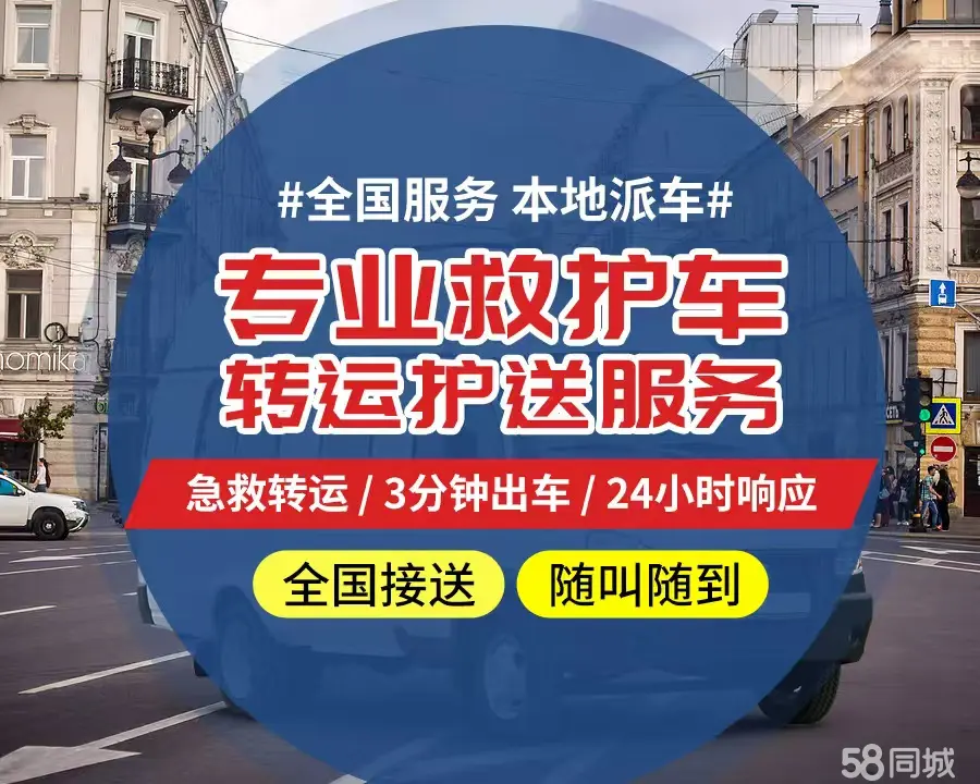 【全网低价】东营市个人救护车、正规急救车出租、私人转运车跨省长